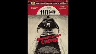 Доказательство Смерти (2007) Full HD