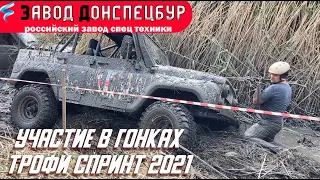 Участие в гонках Трофи Спринт 2021 - УАЗ Донспецбур