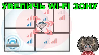 EVERYONE MUST know how to increase the area of the WIFI network.