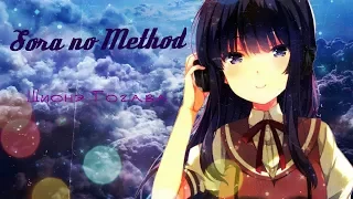 ×Метод небес/Sora no Method× Шионэ Тогава (AMV)