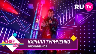 Кирилл Туриченко – Аномальная