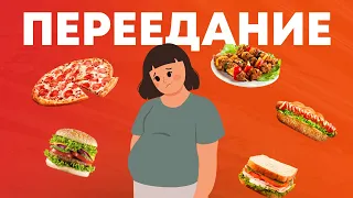 Что делать, если вы ПЕРЕЕЛИ?