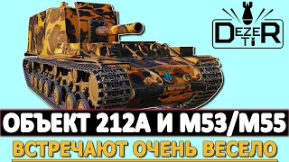 ОБЪЕКТ 212А И M53/M55 - ВСТРЕЧАЮТ ОЧЕНЬ ВЕСЕЛО.