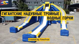 Гигантские надувные тройные водные горки