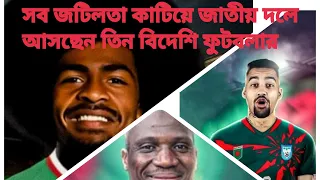 দূত'ই বাংলাদেশ  জাতীয় ফুটবল দলে আসছেন হামজা চৌধুরী,সোলেমান দিয়াবাতে ও রফসন রবিনহো