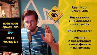 Rush Hour Gravel 385 или Shulz Wanderer? Сравниваем гревелы