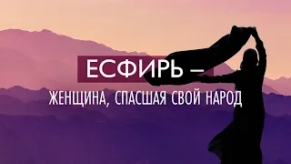 6. Есфирь – женщина, спасшая свой народ – «Десять влиятельных женщин». Рик Реннер