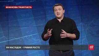 Укрепление гривны: законы экономики против теорий заговоров, Финансовая грамотность