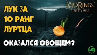 Лук за 10 Ранг Луртца / Обзор Оружия / LOTR: Rise to War