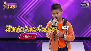 ไอ้หนุ่มทุ่งกระโจมทอง - ไนซ์ | ดวลเพลงชิงทุน EP.772 | 18 ต.ค. 64 | one31