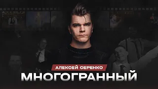 Алексей Серенко | Многогранный | StandUp PATRIKI