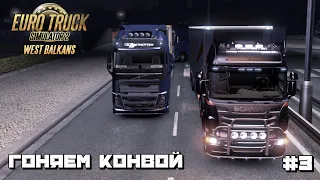 ETS 2 West Balkans | Гоняем Конвой Качаем Водилу :) #3