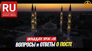 ВОПРОСЫ и ОТВЕТЫ ПРО ПОСТ. РАМАДАН урок №18. Шейх Чубак ажы