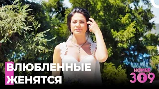 День Свадьбы Лале и Онура - Номер 309 Турецкий Сериал 40 Серия