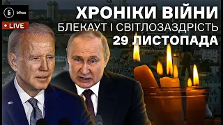 29 листопада. Cвітлозаздрість як ціль рф, український виклик для Байдена, біженці у Великобританії