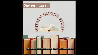 Библио – кросс  «Читаем вместе книги ...»