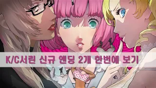 캐서린풀보디 K/C서린 신규 엔딩 2개 한번에 보기