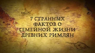 ШОКИРУЮЩИЕ РИМЛЯНЕ: 7 СТРАННЫХ ФАКТОВ О ЖИЗНИ ДРЕВНИХ РИМЛЯН!