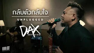 กลับตัวกลับใจ - DAX ROCK RIDER [Unplugged]