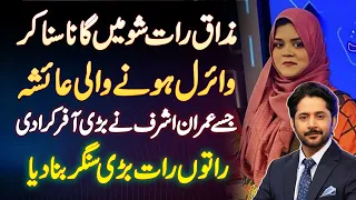 Mazaq Raat Show Mein Gana Suna Kar Viral Hone Wali Ayesha Ko Imran Ashraf Ki Big Offer