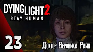 Dying Light 2: Stay Human  | Прохождение игры #23 Доктор Вероника Райн (без комментариев)