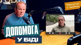 Понеділок із Чмутом | Допомога у біді