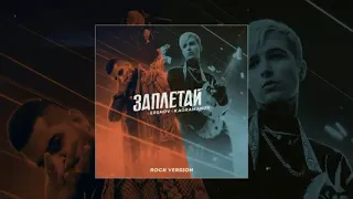 ERSHOV & Kagramanov - 3aплетай (Rock version)