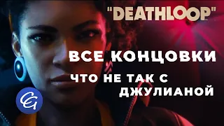 Все Концовки. Что не так с Джулианой - Deathloop