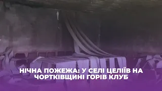 Нічна пожежа: у селі Целіїв на Чортківщині горів клуб