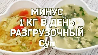 ЕМ И ХУДЕЮ! 2 Рецепта  супа для похудения! (ЖИРОСЖИГАЮЩИЙ РАЗГРУЗОЧНЫЙ СУП МИНУС 1КГ ЗА ДЕНЬ) .