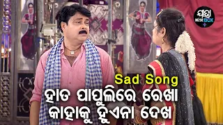 Hata Papuli Ra Rekha Kahaku Huena  -Jatra Sad Song | ସେଦିନ କଥା ମନେ ଅଛିନା | Dhouli Gananatya | Gourab