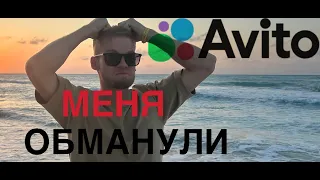 ОБМАН НА АВИТО ?! КАК СЕБЯ ОБЕЗОПАСИТЬ?!!!