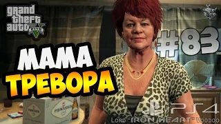 GTA 5 (Next Gen) Прохождение [ТАБЛЕТКИ ДЛЯ МАМЫ ТРЕВОРА] Часть #83 ► Gameplay "GTA V"