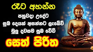 #seth pirith සෙත් පිරිත් Seth Pirith Most Power Full Chanting Pirith