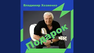 Подарок