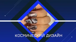 Просто "космос" на ногтях/маникюр 2022/Just "space" on nails/manicure 2022