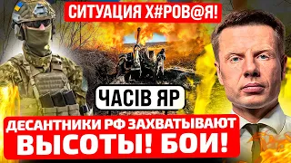 ⚡️5 МИНУТ НАЗАД! ЗАХОД В ЧАСОВ ЯР! ДЕСАНТНИКИ РФ МРУТ СОТНЯМИ! СЫРСКИЙ НА ЛИНИИ ФРОНТА!