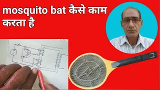 mosquito bat कैसे काम करता है। mosquito bat circuit diagram