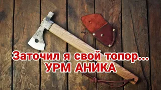 УРМ АНИКА на выставке Клинок. Топоры профессионалов!