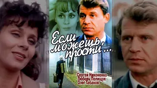 Если можешь, прости... (1984) мелодрама