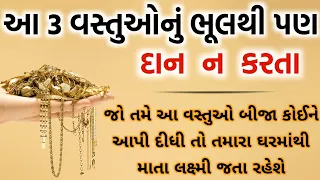 આ ત્રણ વસ્તુઓને ભૂલથી પણ દાનમાં ન આપી દેતા | vastu shastra | vastu tips | gujarati stories