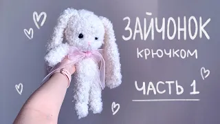 Зайчонок крючком ЧАСТЬ 1