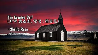 The Evening Bell (저녁 종소리, 일명 : 相思花) / Sheila Ryan