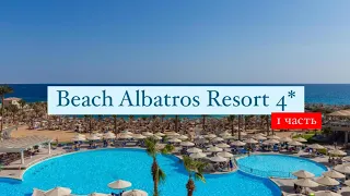 Beach Albatros Resort 4*, Хургада, Египет, 1 часть