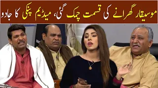 Mosiqar Gharanay Ki Qismat Chamak Gai, Madam Pinki Ka Jadu | GWAI