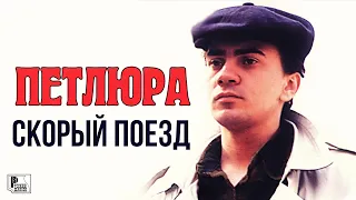 Петлюра - Скорый поезд (Альбом 1996) | Русский Шансон