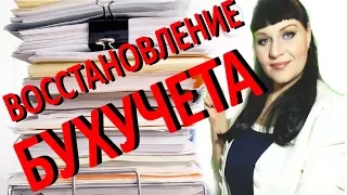 Как ВОССТАНОВИТЬ Бухгалтерский учет