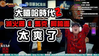 【大嘻哈時代2】REACTION EP.44 被這首歌燃燒！滅火器 & 馬克 阿誇面的完美合作！