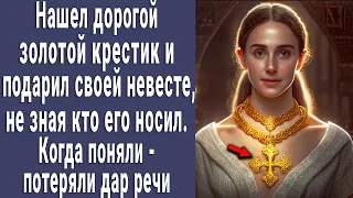 Нашел золотой крестик и подарил невесте, не зная кто его носил. Когда поняли - потеряли дар речи