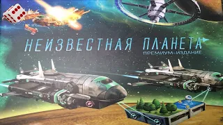 НЕИЗВЕСТНАЯ ПЛАНЕТА I Играем в настольную игру. Planet Unknown board game.